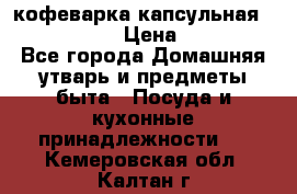 кофеварка капсульная “nespresso“ › Цена ­ 2 000 - Все города Домашняя утварь и предметы быта » Посуда и кухонные принадлежности   . Кемеровская обл.,Калтан г.